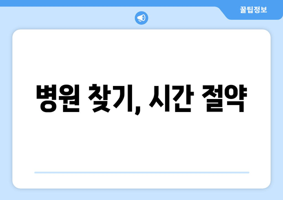 병원 찾기, 시간 절약