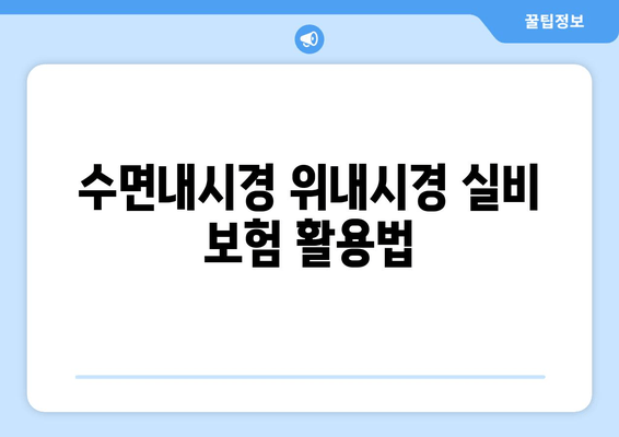 수면내시경 위내시경 실비 보험 활용법