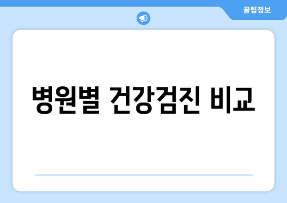 병원별 건강검진 비교