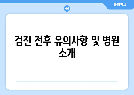 검진 전후 유의사항 및 병원 소개