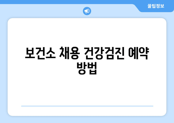 보건소 채용 건강검진 예약 방법