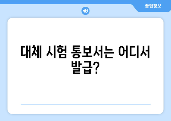 대체 시험 통보서는 어디서 발급?