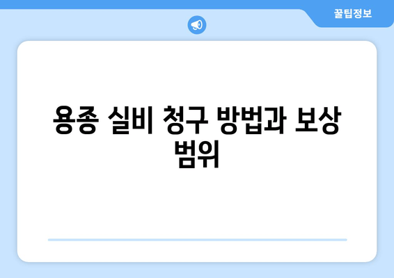 용종 실비 청구 방법과 보상 범위