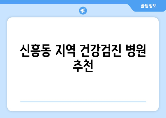 신흥동 지역 건강검진 병원 추천