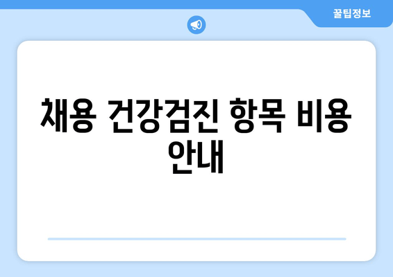 채용 건강검진 항목 비용 안내