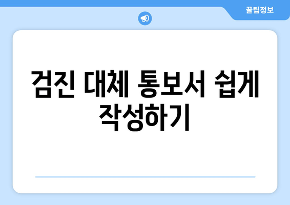 검진 대체 통보서 쉽게 작성하기