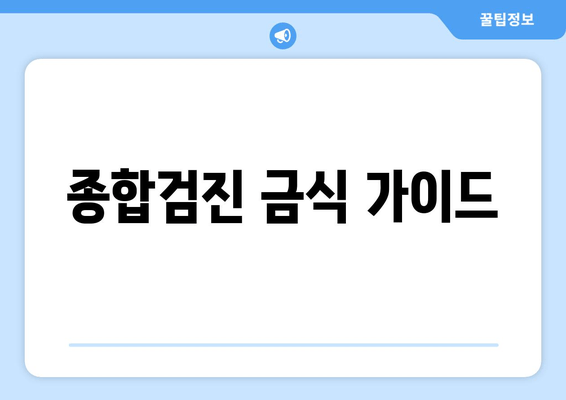 종합검진 금식 가이드