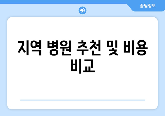 지역 병원 추천 및 비용 비교