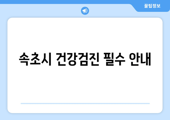 속초시 건강검진 필수 안내