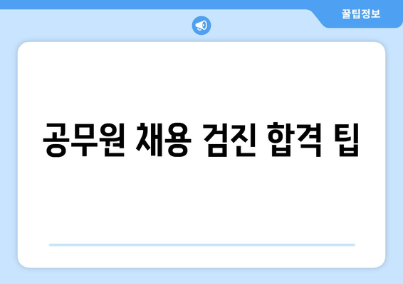 공무원 채용 검진 합격 팁