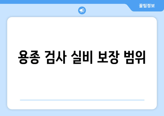 용종 검사 실비 보장 범위