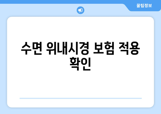 수면 위내시경 보험 적용 확인