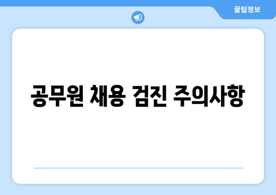 공무원 채용 검진 주의사항