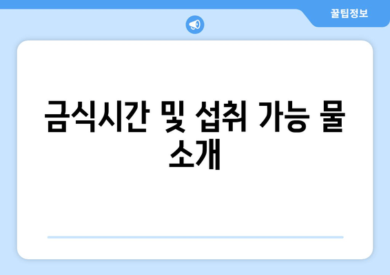 금식시간 및 섭취 가능 물 소개