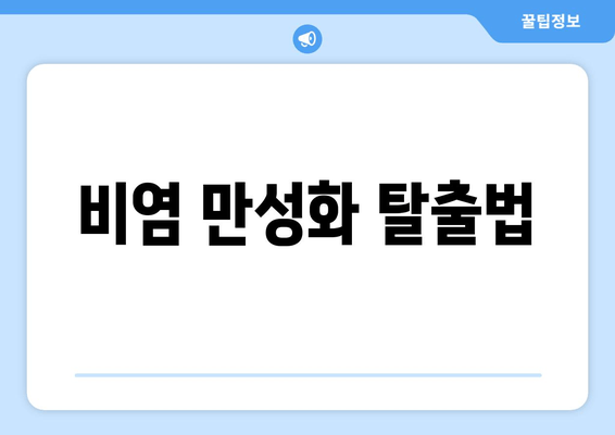 비염 만성화 탈출법