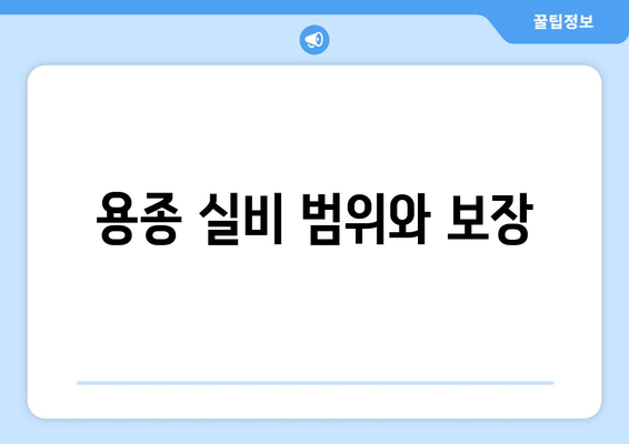 용종 실비 범위와 보장