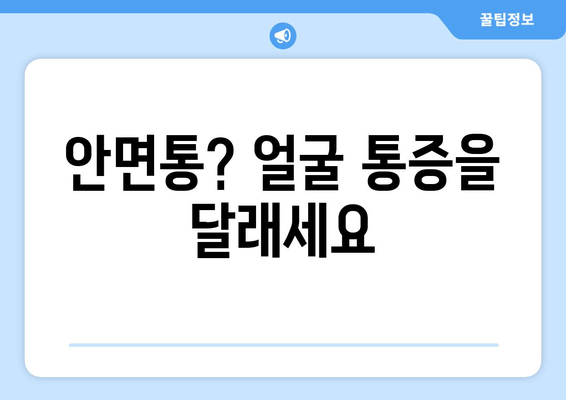 안면통? 얼굴 통증을 달래세요