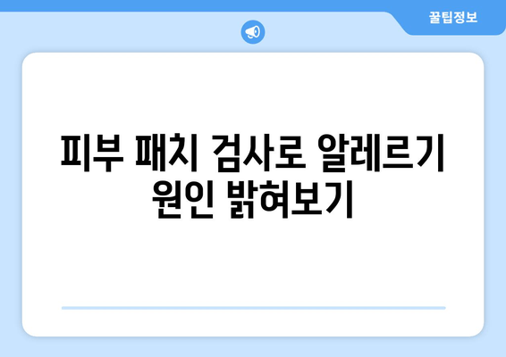 피부 패치 검사로 알레르기 원인 밝혀보기