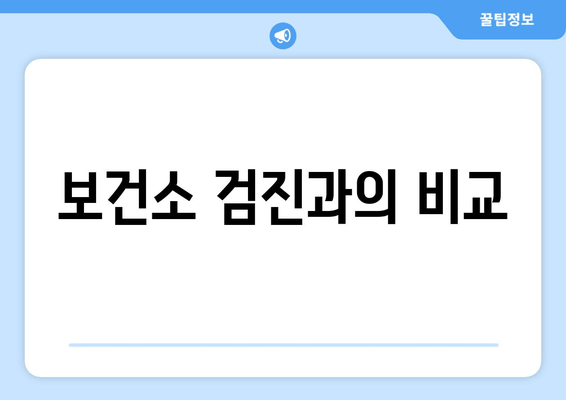 보건소 검진과의 비교