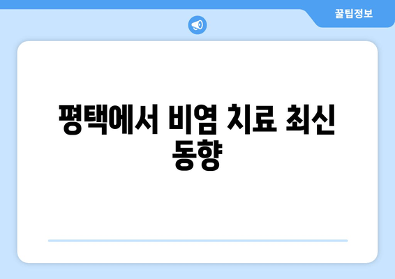 평택에서 비염 치료 최신 동향