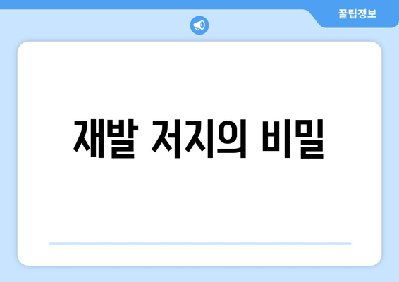 재발 저지의 비밀