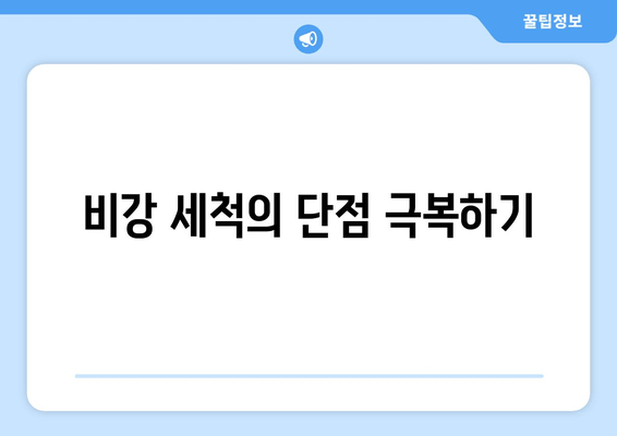 비강 세척의 단점 극복하기