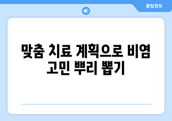 맞춤 치료 계획으로 비염 고민 뿌리 뽑기