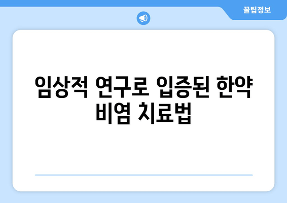 임상적 연구로 입증된 한약 비염 치료법