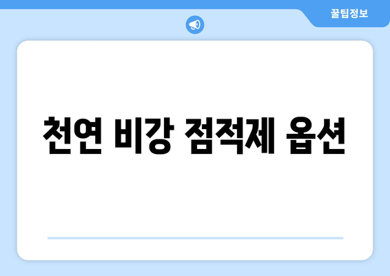 천연 비강 점적제 옵션