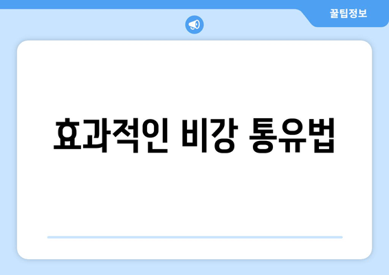 효과적인 비강 통유법