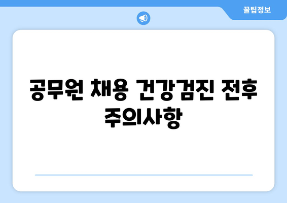 공무원 채용 건강검진 전후 주의사항