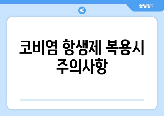 코비염 항생제 복용시 주의사항