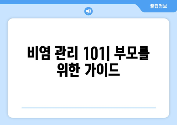 비염 관리 101| 부모를 위한 가이드