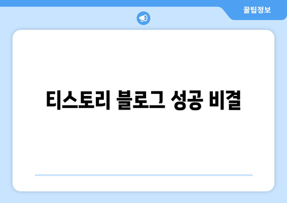 티스토리 블로그 성공 비결