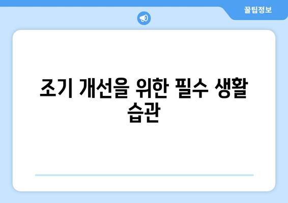 조기 개선을 위한 필수 생활 습관