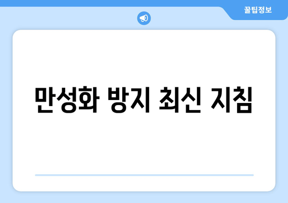 만성화 방지 최신 지침