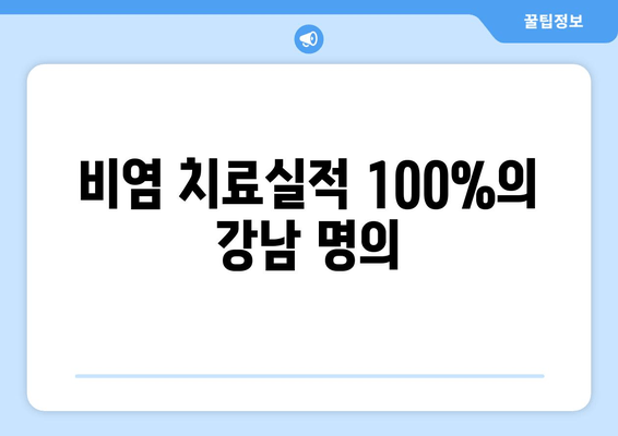 비염 치료실적 100%의 강남 명의