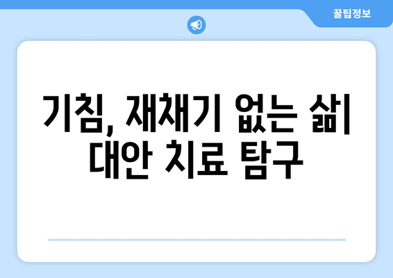 기침, 재채기 없는 삶| 대안 치료 탐구