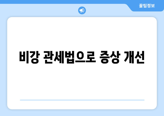 비강 관세법으로 증상 개선