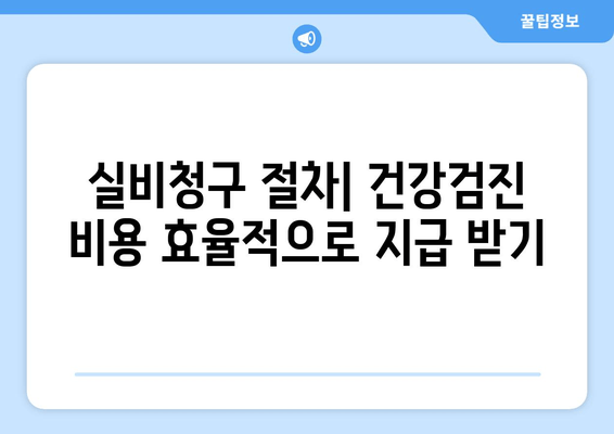 실비청구 절차| 건강검진 비용 효율적으로 지급 받기