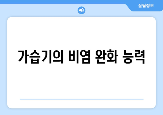 가습기의 비염 완화 능력