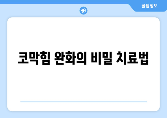 코막힘 완화의 비밀 치료법