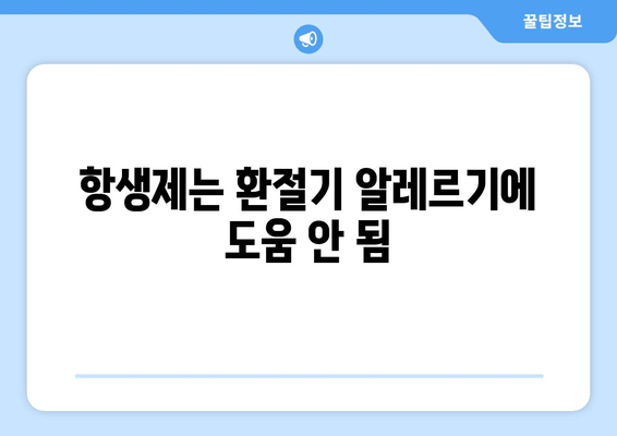 항생제는 환절기 알레르기에 도움 안 됨