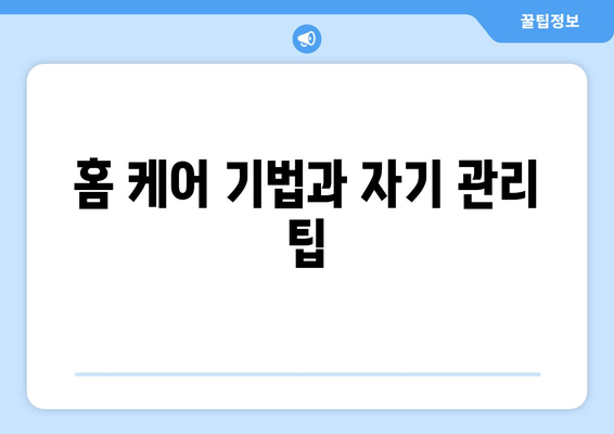 홈 케어 기법과 자기 관리 팁