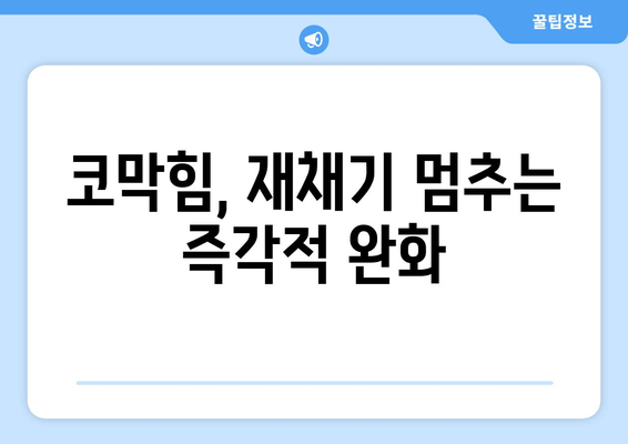 코막힘, 재채기 멈추는 즉각적 완화