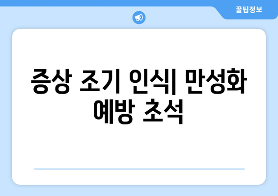 증상 조기 인식| 만성화 예방 초석