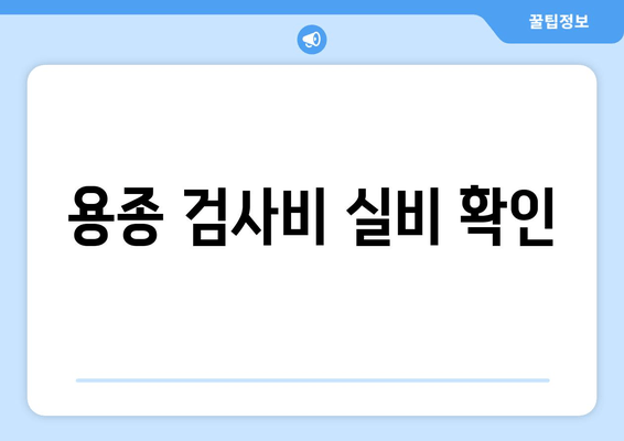 용종 검사비 실비 확인