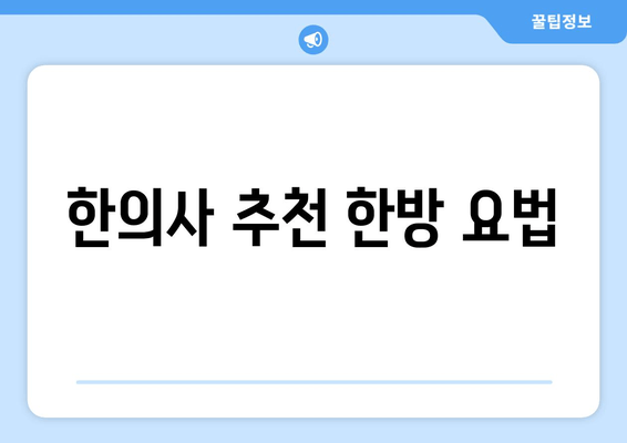 한의사 추천 한방 요법