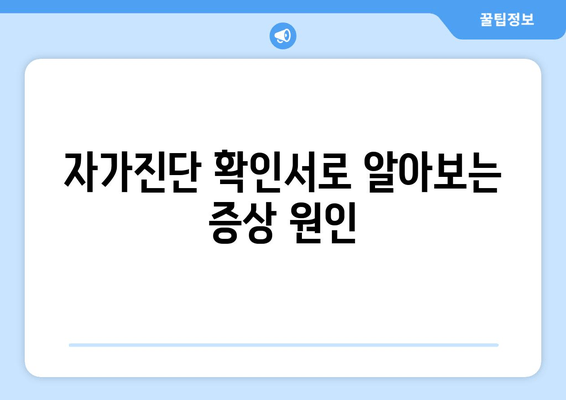 자가진단 확인서로 알아보는 증상 원인