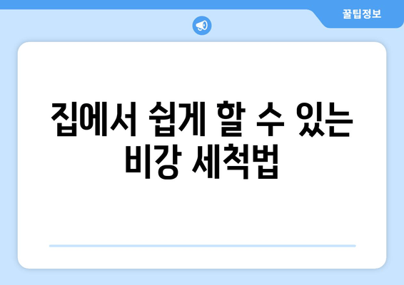 집에서 쉽게 할 수 있는 비강 세척법